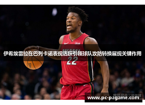 伊希埃雷拉在巴列卡诺表现活跃引领球队攻防转换展现关键作用 伊希埃雷拉在巴列卡诺表现活跃引领球队攻防转换展现关键作用