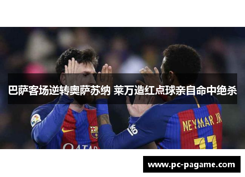 巴萨客场逆转奥萨苏纳 莱万造红点球亲自命中绝杀