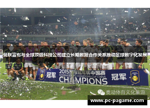 曼联宣布与全球顶级科技公司建立长期数据合作关系推动足球数字化发展