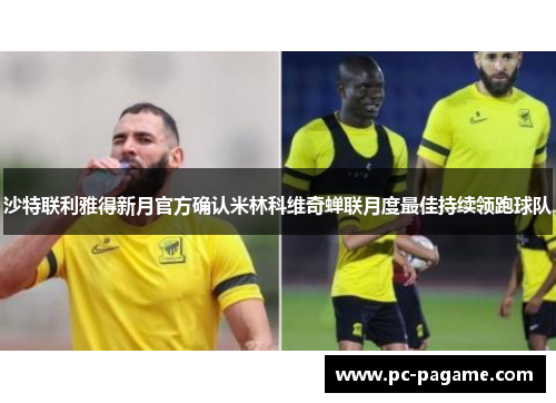 沙特联利雅得新月官方确认米林科维奇蝉联月度最佳持续领跑球队