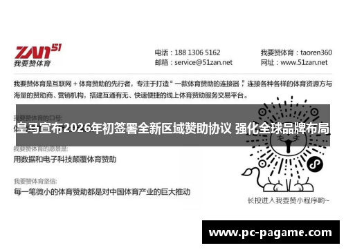 皇马宣布2026年初签署全新区域赞助协议 强化全球品牌布局