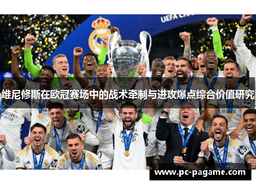 维尼修斯在欧冠赛场中的战术牵制与进攻爆点综合价值研究