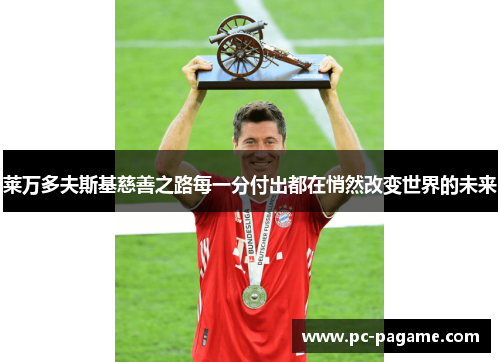 莱万多夫斯基慈善之路每一分付出都在悄然改变世界的未来