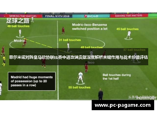 菲尔米诺对阵皇马欧协联比赛中进攻端贡献深度解析关键作用与战术价值评估