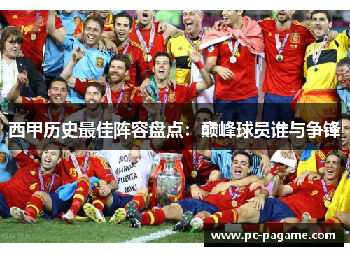 西甲历史最佳阵容盘点：巅峰球员谁与争锋