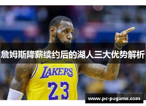 詹姆斯降薪续约后的湖人三大优势解析