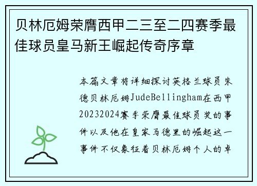 贝林厄姆荣膺西甲二三至二四赛季最佳球员皇马新王崛起传奇序章