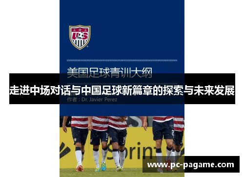 走进中场对话与中国足球新篇章的探索与未来发展