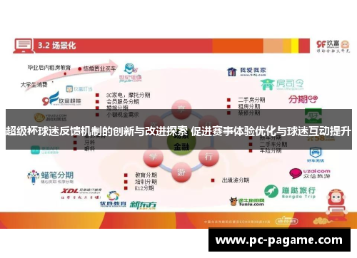 超级杯球迷反馈机制的创新与改进探索 促进赛事体验优化与球迷互动提升 超级杯球迷反馈机制的创新与改进探索 促进赛事体验优化与球迷互动提升