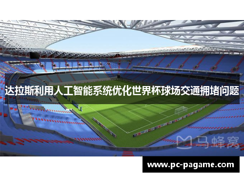 达拉斯利用人工智能系统优化世界杯球场交通拥堵问题