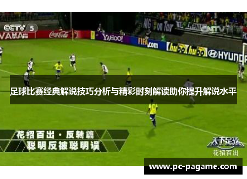 足球比赛经典解说技巧分析与精彩时刻解读助你提升解说水平