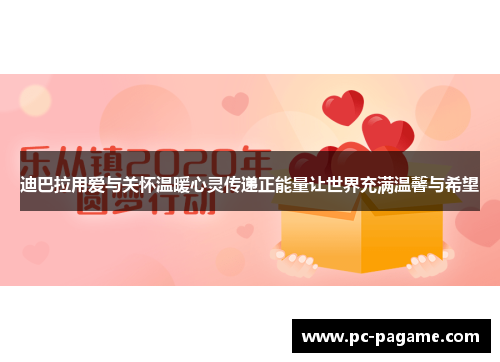 迪巴拉用爱与关怀温暖心灵传递正能量让世界充满温馨与希望