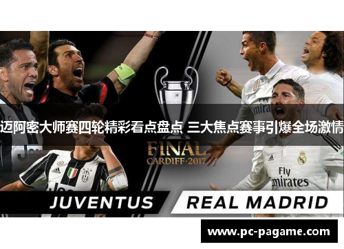 迈阿密大师赛四轮精彩看点盘点 三大焦点赛事引爆全场激情