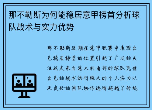 那不勒斯为何能稳居意甲榜首分析球队战术与实力优势