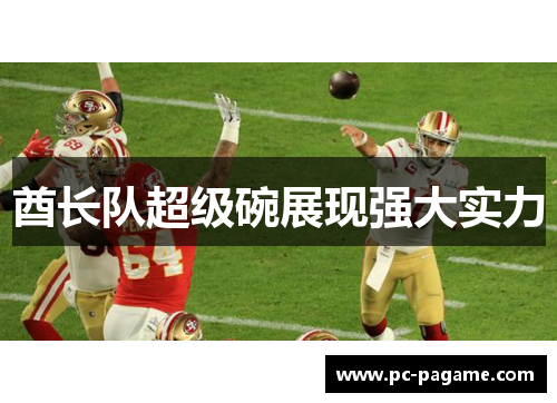 酋长队超级碗展现强大实力