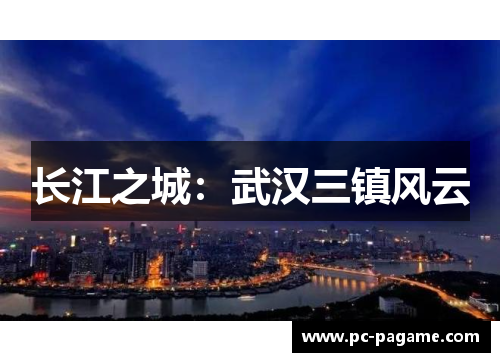 长江之城：武汉三镇风云