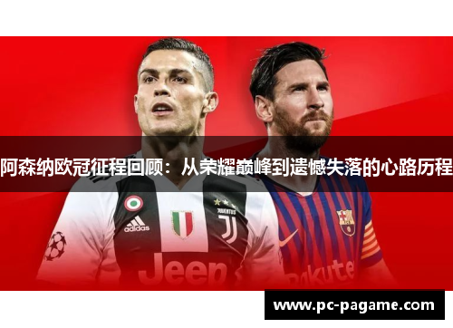 阿森纳欧冠征程回顾：从荣耀巅峰到遗憾失落的心路历程