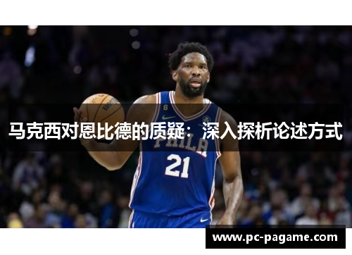 马克西对恩比德的质疑：深入探析论述方式