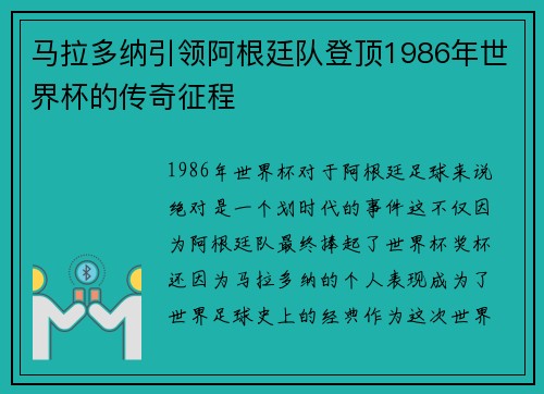 马拉多纳引领阿根廷队登顶1986年世界杯的传奇征程