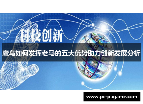 魔鸟如何发挥老马的五大优势助力创新发展分析