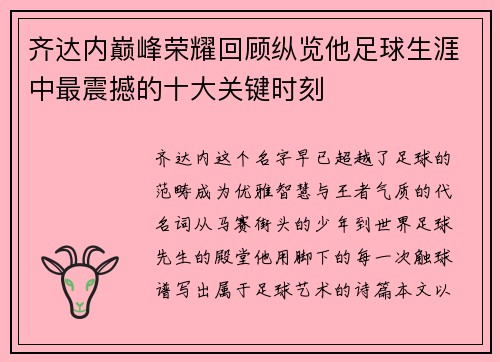 齐达内巅峰荣耀回顾纵览他足球生涯中最震撼的十大关键时刻