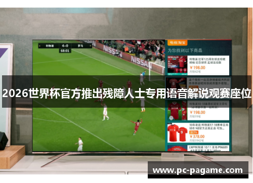 2026世界杯官方推出残障人士专用语音解说观赛座位