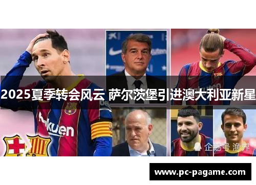 2025夏季转会风云 萨尔茨堡引进澳大利亚新星