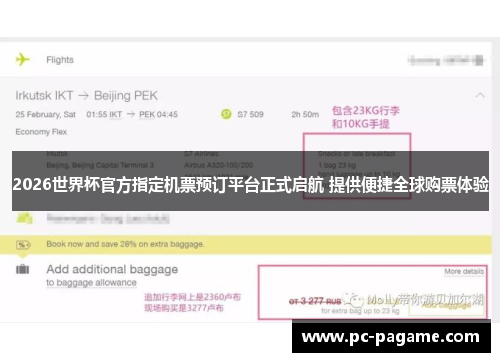 2026世界杯官方指定机票预订平台正式启航 提供便捷全球购票体验