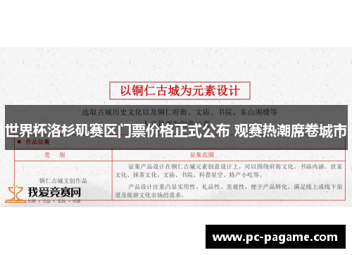 世界杯洛杉矶赛区门票价格正式公布 观赛热潮席卷城市