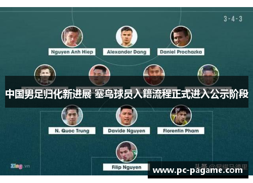 中国男足归化新进展 塞鸟球员入籍流程正式进入公示阶段