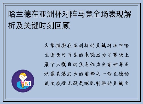 哈兰德在亚洲杯对阵马竞全场表现解析及关键时刻回顾