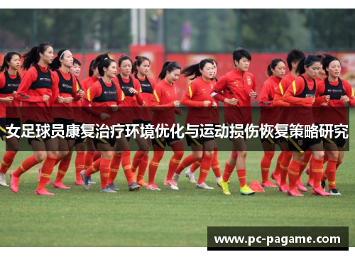 女足球员康复治疗环境优化与运动损伤恢复策略研究