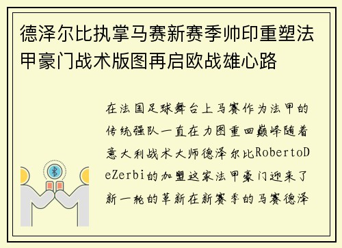 德泽尔比执掌马赛新赛季帅印重塑法甲豪门战术版图再启欧战雄心路 德泽尔比执掌马赛新赛季帅印重塑法甲豪门战术版图再启欧战雄心路