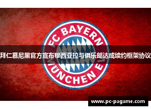 拜仁慕尼黑官方宣布穆西亚拉与俱乐部达成续约框架协议