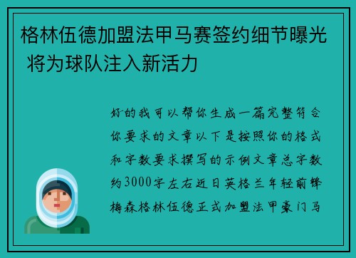 格林伍德加盟法甲马赛签约细节曝光 将为球队注入新活力