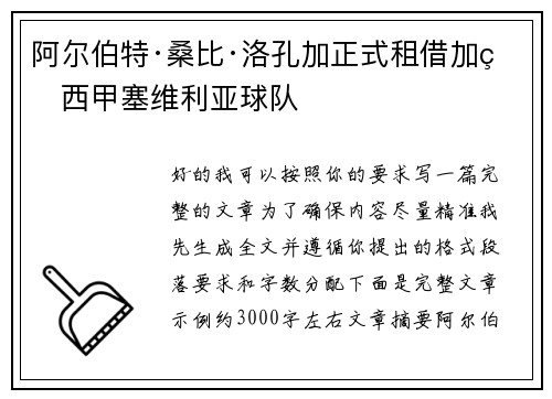 阿尔伯特·桑比·洛孔加正式租借加盟西甲塞维利亚球队