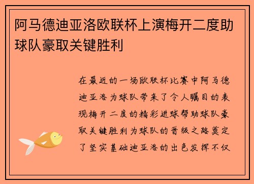 阿马德迪亚洛欧联杯上演梅开二度助球队豪取关键胜利