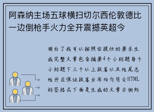 阿森纳主场五球横扫切尔西伦敦德比一边倒枪手火力全开震撼英超今