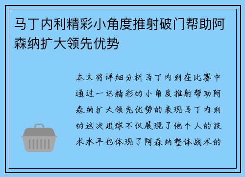 马丁内利精彩小角度推射破门帮助阿森纳扩大领先优势 马丁内利精彩小角度推射破门帮助阿森纳扩大领先优势