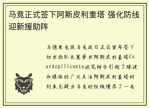 马竞正式签下阿斯皮利奎塔 强化防线迎新援助阵
