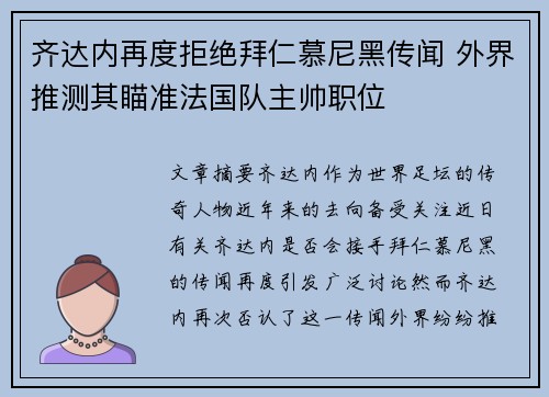 齐达内再度拒绝拜仁慕尼黑传闻 外界推测其瞄准法国队主帅职位