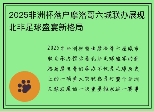 2025非洲杯落户摩洛哥六城联办展现北非足球盛宴新格局