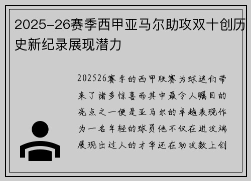 2025-26赛季西甲亚马尔助攻双十创历史新纪录展现潜力 2025-26赛季西甲亚马尔助攻双十创历史新纪录展现潜力