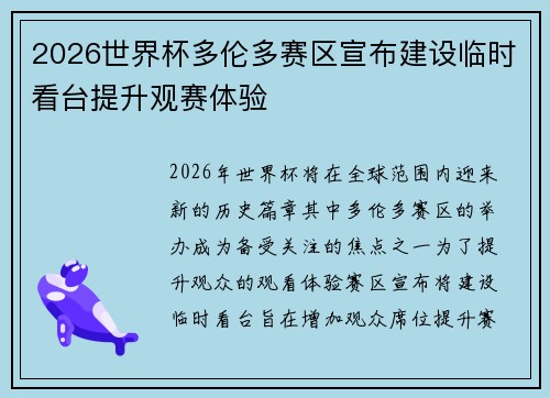 2026世界杯多伦多赛区宣布建设临时看台提升观赛体验