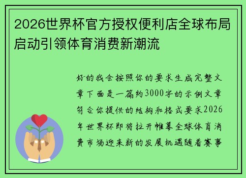 2026世界杯官方授权便利店全球布局启动引领体育消费新潮流