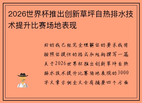 2026世界杯推出创新草坪自热排水技术提升比赛场地表现