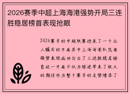 2026赛季中超上海海港强势开局三连胜稳居榜首表现抢眼 2026赛季中超上海海港强势开局三连胜稳居榜首表现抢眼