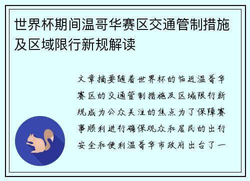 世界杯期间温哥华赛区交通管制措施及区域限行新规解读 世界杯期间温哥华赛区交通管制措施及区域限行新规解读