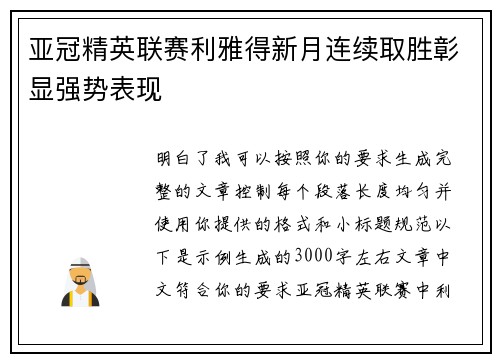 亚冠精英联赛利雅得新月连续取胜彰显强势表现