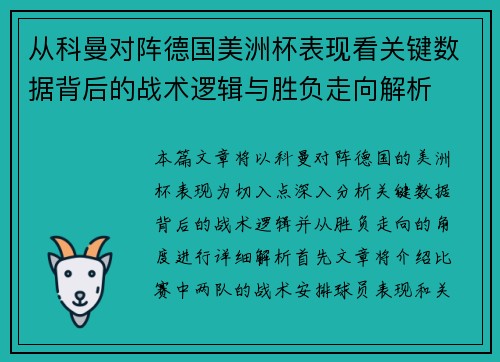 从科曼对阵德国美洲杯表现看关键数据背后的战术逻辑与胜负走向解析